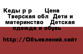 Кеды р-р 29 › Цена ­ 250 - Тверская обл. Дети и материнство » Детская одежда и обувь   